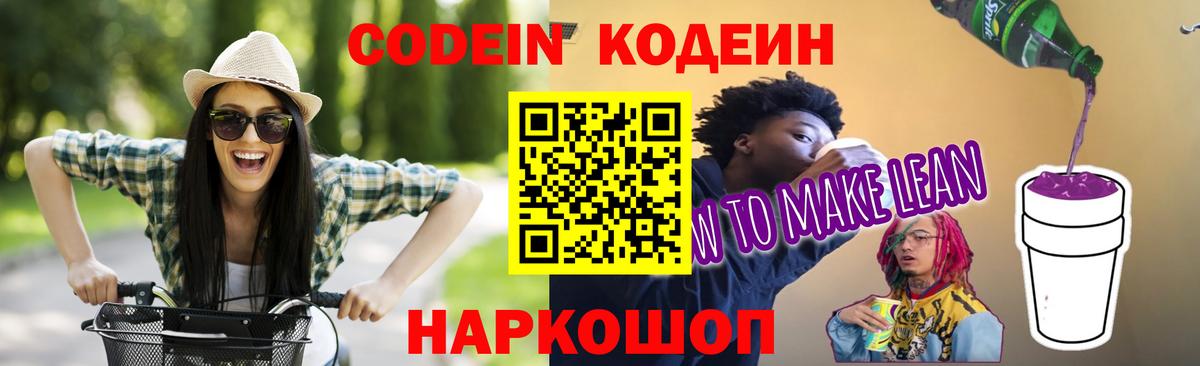 Лянтор  Codein Purple Drank  Кодеиновый сироп Lean Purple Drank  Вход с VPN 